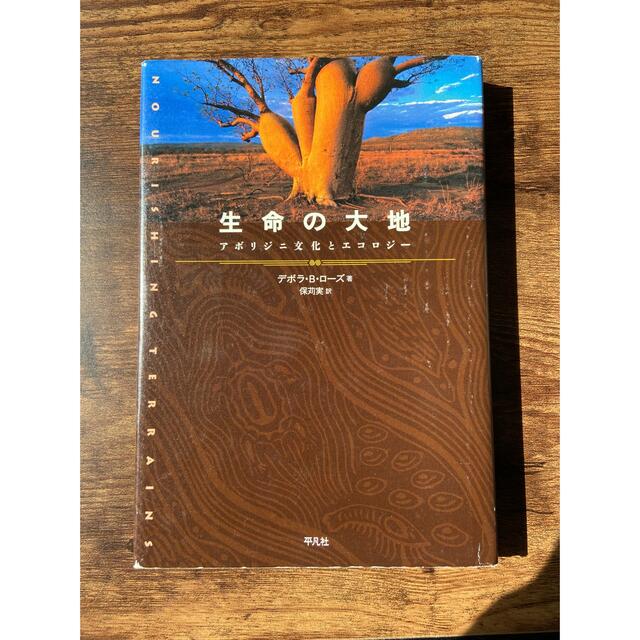 生命の大地 : アボリジニ文化とエコロジー エンタメ/ホビーの本(人文/社会)の商品写真