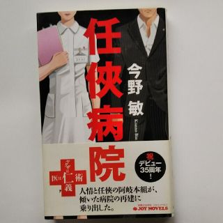 任侠病院(文学/小説)