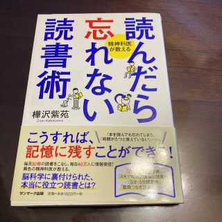 読んだら忘れない読書術 精神科医が教える(その他)