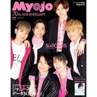 シュウエイシャ(集英社)のMyojo 5月号 通常版 (厚紙なし)(アイドルグッズ)