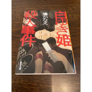 シュウエイシャ(集英社)の白ゆき姫殺人事件(その他)