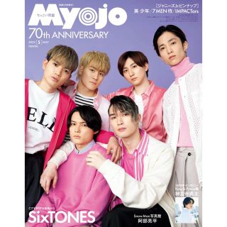 シュウエイシャ(集英社)のMyojo 5月号 ちっこい版 (厚紙なし)(アイドルグッズ)