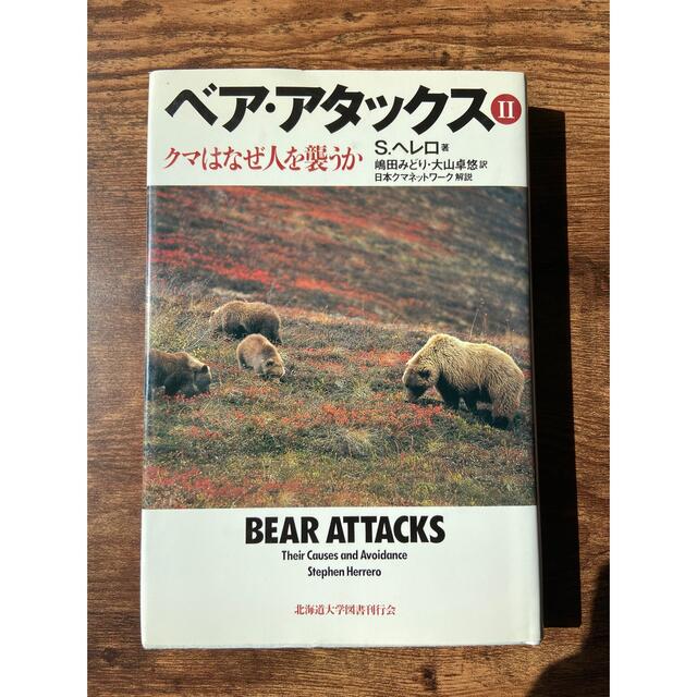 ベア・アタックス クマはなぜ人を襲うか 2 エンタメ/ホビーの本(人文/社会)の商品写真