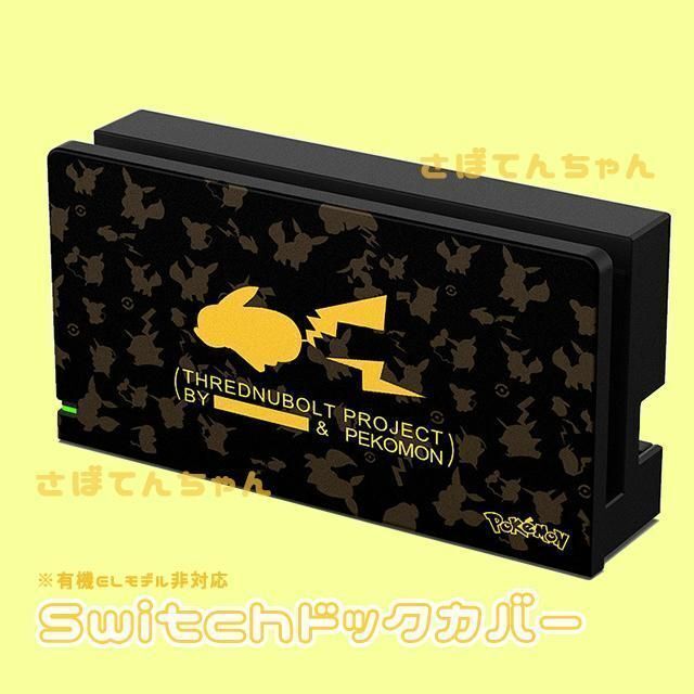 Nintendo Switch スイッチ Switch ドックカバー ポケモン ピカチュウ ダッシュの通販 By さぼてんちゃん ニンテンドー スイッチならラクマ