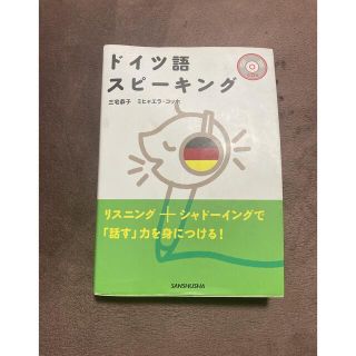 ドイツ語スピーキング　CD付き(語学/参考書)