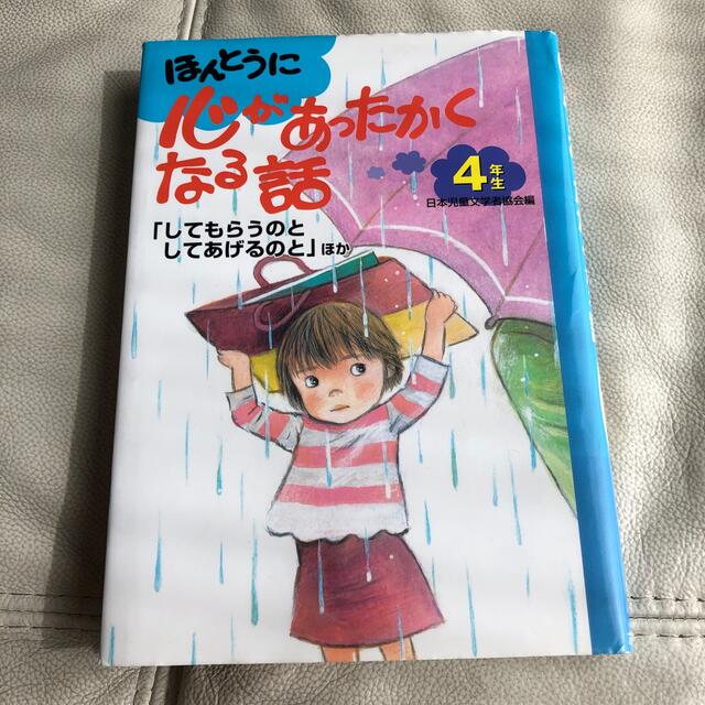 日本育児(ニホンイクジ)のほんとうに心があったかくなる話 ４年生 エンタメ/ホビーの本(絵本/児童書)の商品写真