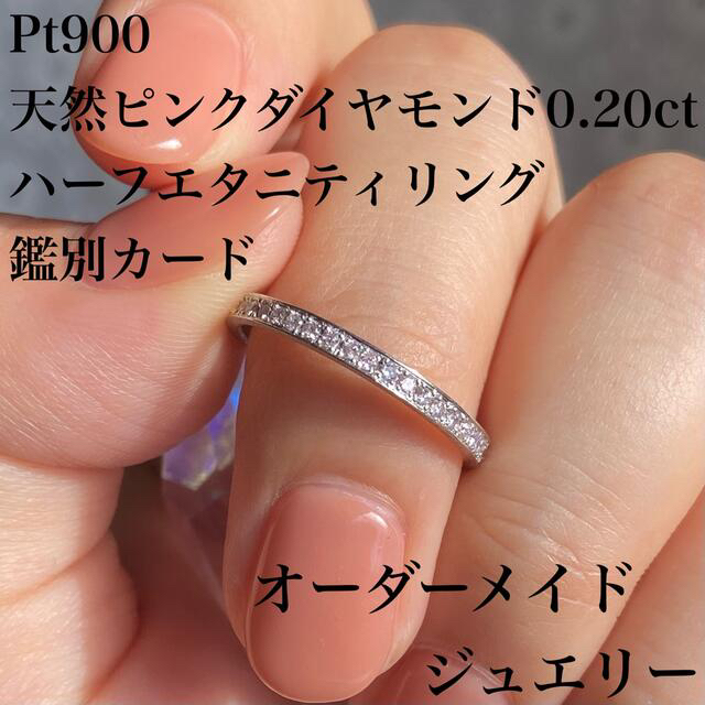 希少】 PT900 ピンクダイヤモンド 0.20ct ハーフエタニティ リング 