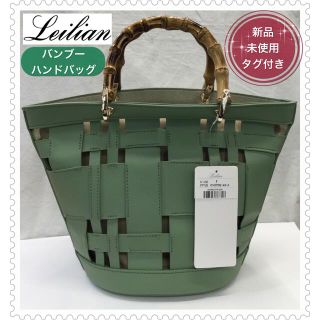 レリアン(leilian)の【新品未使用タグ付き】Leilian❤︎レリアン❤︎バンブー❤︎ハンドバッグ(ハンドバッグ)