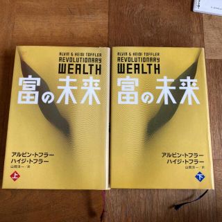 「富の未来 上下」 アルビン トフラー / ハイジ トフラー / 山岡 洋一 (人文/社会)