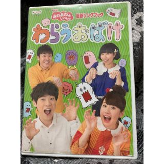 「おかあさんといっしょ」最新ソングブック　わらうおばけ DVD(ミュージック)