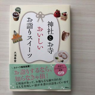 神社とお寺おいしいお詣りスイーツ(地図/旅行ガイド)