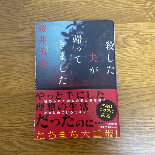 殺した夫が帰ってきました エンタメ/ホビーの本(その他)の商品写真