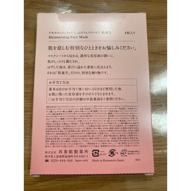 ドモホルンリンクル(ドモホルンリンクル)のドモホルンリンクル　フェイスマスク肌養生2箱　ルームミスト1本　３点セット コスメ/美容のスキンケア/基礎化粧品(パック/フェイスマスク)の商品写真
