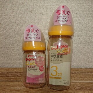 ピジョン(Pigeon)の2本セット！ピジョン 母乳実感 哺乳瓶 240ml、160ml(哺乳ビン)