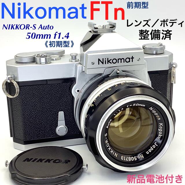 ニコマート FTn／NIKKOR-S Auto 50mm f1.4【整備済】