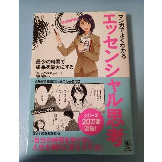 マンガでよくわかるエッセンシャル思考(その他)