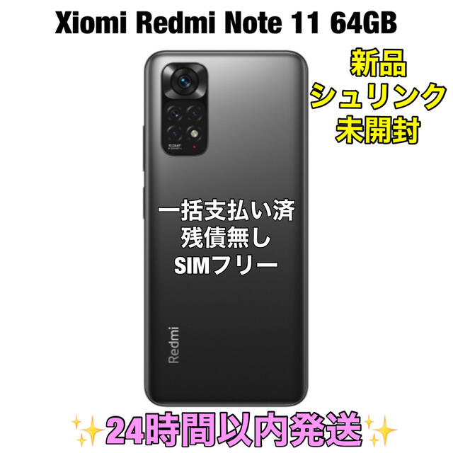 スマートフォン本体Xiaomi Redmi Note 11 64GB 新品シュリンク未開封