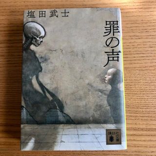 コウダンシャ(講談社)の罪の声(文学/小説)