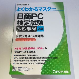 日商PC検定試験　プレゼン資料作成2級　公式テキスト&問題集(資格/検定)