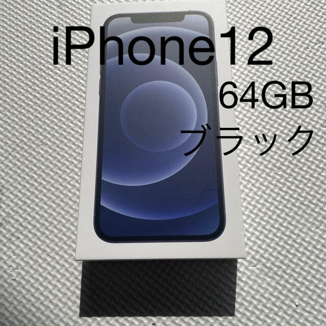 iPhone - 百鬼丸未使用☆iPhone12 ブラック64GB MGHN3J/A
