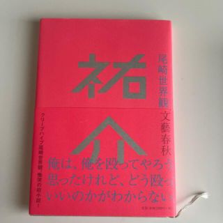 祐介(文学/小説)