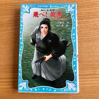 コウダンシャ(講談社)の飛べ！龍馬 坂本龍馬物語(絵本/児童書)