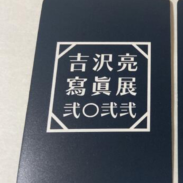 吉沢亮　寫眞展　フォトカード　福岡 エンタメ/ホビーのタレントグッズ(男性タレント)の商品写真