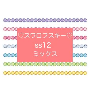 スワロフスキー(SWAROVSKI)のスワロフスキー　ss12 ミックス　#2028 #2058 フラットバック(各種パーツ)