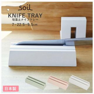 ソイル(SOIL)のsoil ナイフトレー　包丁スタンド　ホワイト(収納/キッチン雑貨)