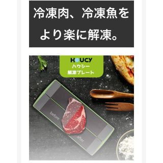 電気もいらない解凍プレート HOUCY(調理道具/製菓道具)