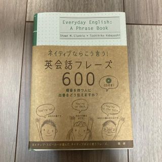 ネイティブならこう言う！英会話フレ－ズ６００(語学/参考書)