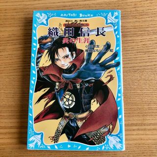 コウダンシャ(講談社)の織田信長炎の生涯 戦国武将物語(絵本/児童書)