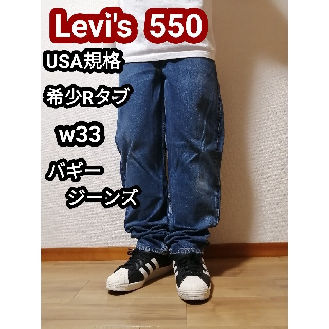 Levi's リーバイス550 バギーデニム ジーンズ テーパードパンツ w33の通販 by 古着好きえべっさん｜ラクマ