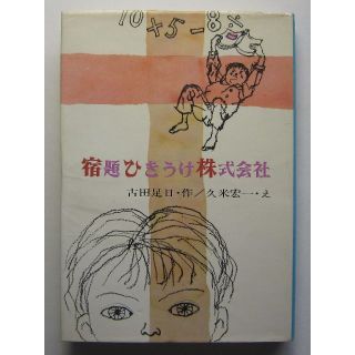 宿題ひきうけ株式会社　古田足日作　久米元一絵(絵本/児童書)