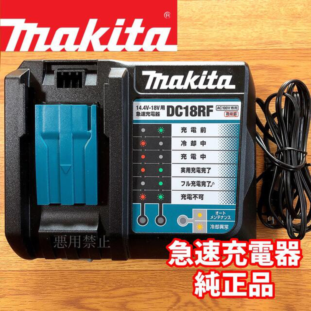 新品　makita マキタ　急速充電器　DC18RF