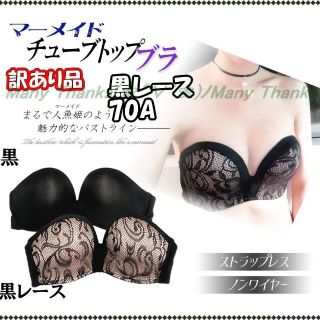 訳あり★マーメイドチューブトップブラ★黒レース70A★他のサイズや黒も有り★新品(ブラ)