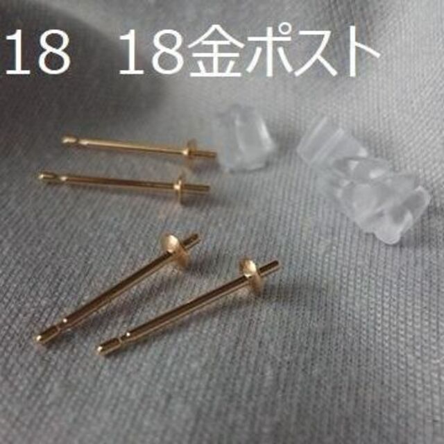 K18　18金　ピアスパーツ　ハンドメイド　大きめポスト　2組