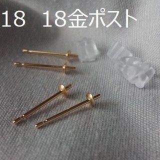 K18　18金　ピアスパーツ　ハンドメイド　大きめポスト　2組(各種パーツ)