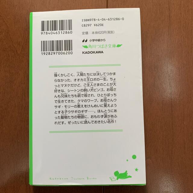 シ－トン動物記 オオカミ王ロボほか エンタメ/ホビーの本(その他)の商品写真