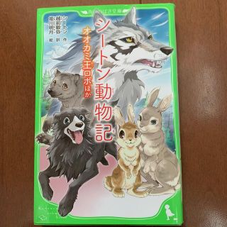 シ－トン動物記 オオカミ王ロボほか(その他)