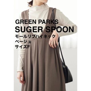 グリーンパークス(green parks)のGREEN PARKS SUGER SPOON モールリブハイネック ベージュ(カットソー(長袖/七分))