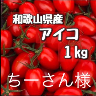 ちーさん様　1キロ　和歌山県産ミニトマト　アイコ(野菜)