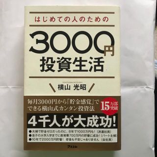 はじめての人のための３０００円投資生活(その他)