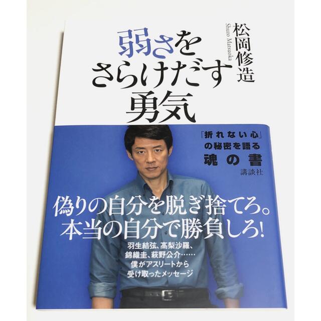 熱きメッセージの通販　ヒメマツ's　by　shop｜ラクマ　松岡修造　「弱さをさらけだす勇気」折れない心の秘密を語る魂の書