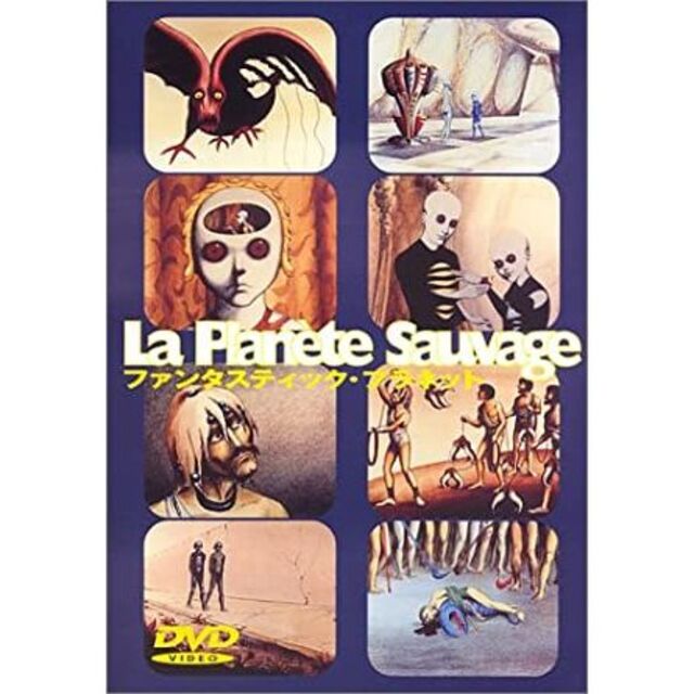 ファンタスティック プラネット LA PLANETE SAUVAGE