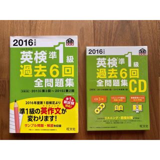 CD未開封) 2016年度版 英検準1級 過去6回全問題集・CDセット(資格/検定)