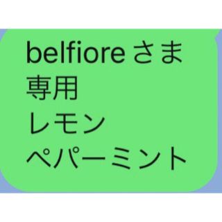 belfioreさま 専用 レモン ペパーミント(その他)