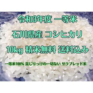 令和3年度 一等米 石川県産 コシヒカリ 10kg(米/穀物)