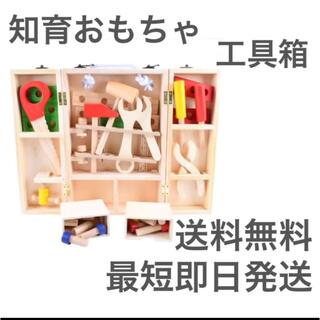 【知育】工具箱 モンテッソーリ おもちゃ(知育玩具)