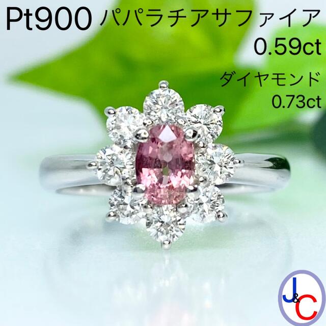 【JB-1818】Pt900 天然パパラチアサファイア ダイヤモンド リング レディースのアクセサリー(リング(指輪))の商品写真